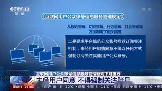 《互聯(lián)網(wǎng)用戶公眾賬號(hào)信息服務(wù)管理規(guī)定》今日正式實(shí)施，強(qiáng)化網(wǎng)絡(luò)信息治理
